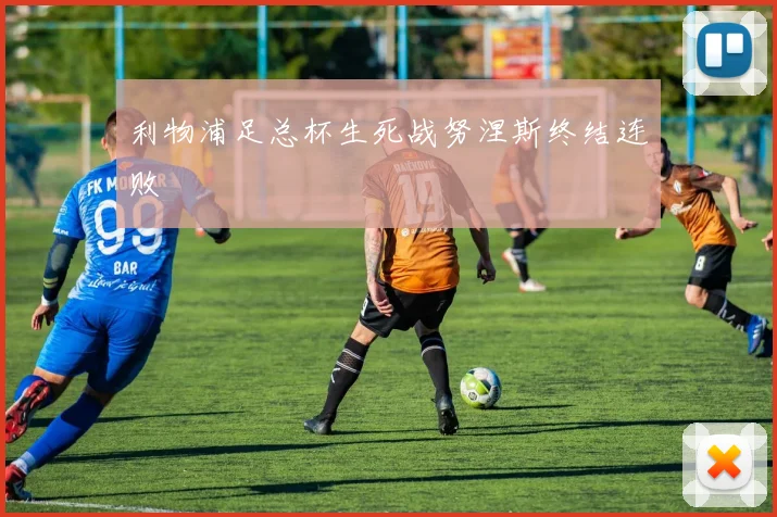利物浦足总杯生死战努涅斯终结连败