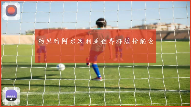约旦对阿尔及利亚世界杯短传配合