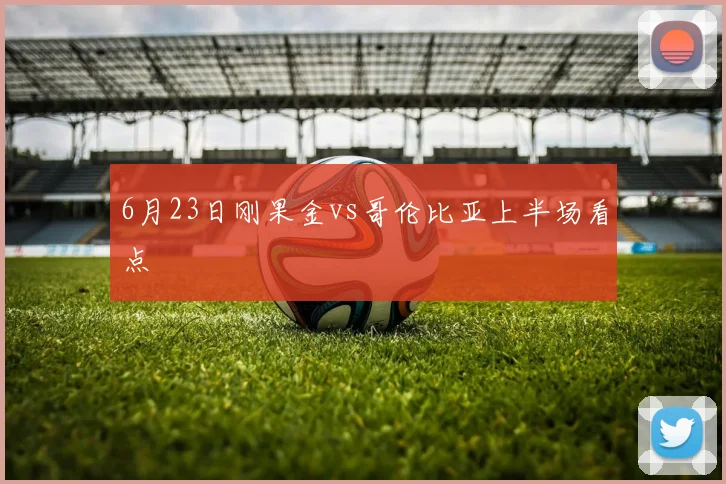 6月23日刚果金vs哥伦比亚上半场看点