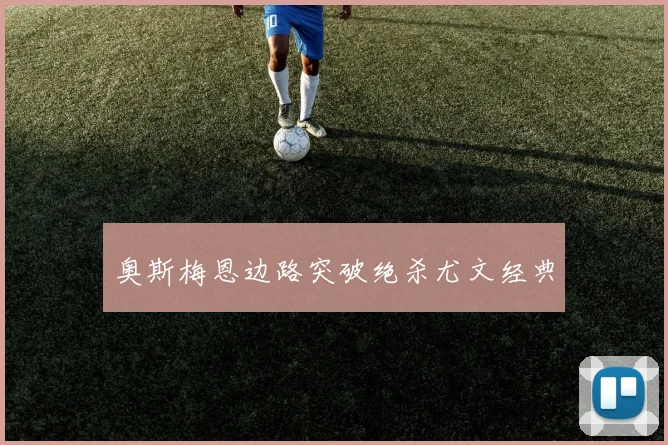 奥斯梅恩边路突破绝杀尤文经典