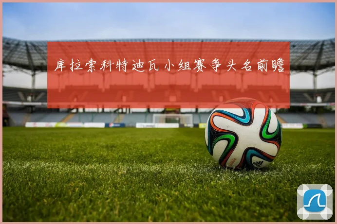 库拉索科特迪瓦小组赛争头名前瞻