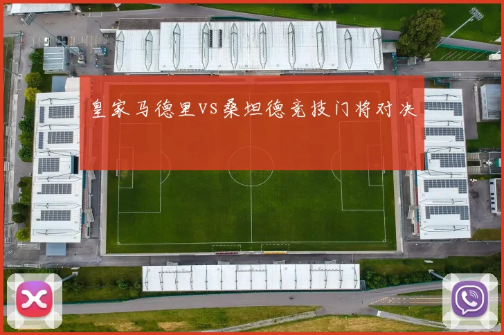 皇家马德里vs桑坦德竞技门将对决