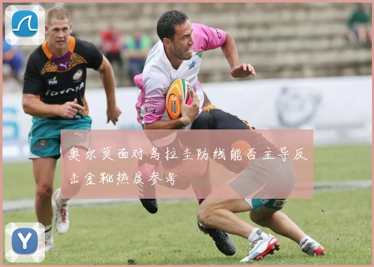 奥尔莫面对乌拉圭防线能否主导反击金靴热度参考