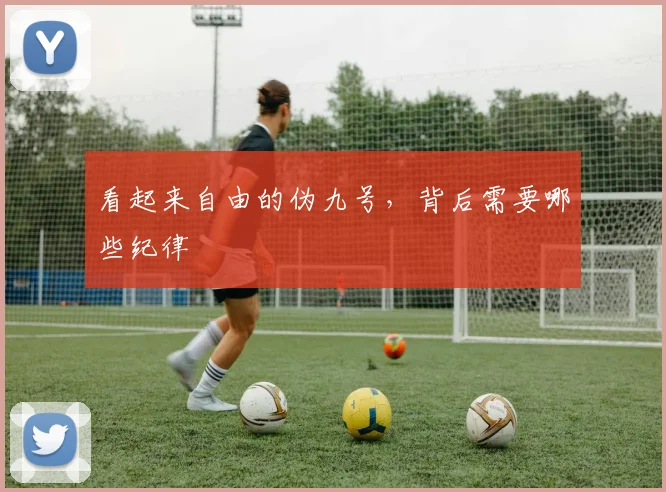 看起来自由的伪九号，背后需要哪些纪律