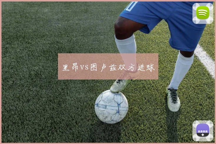 里昂vs图卢兹双方进球