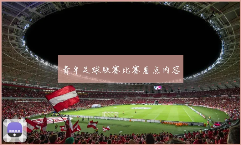 青年足球联赛比赛看点内容