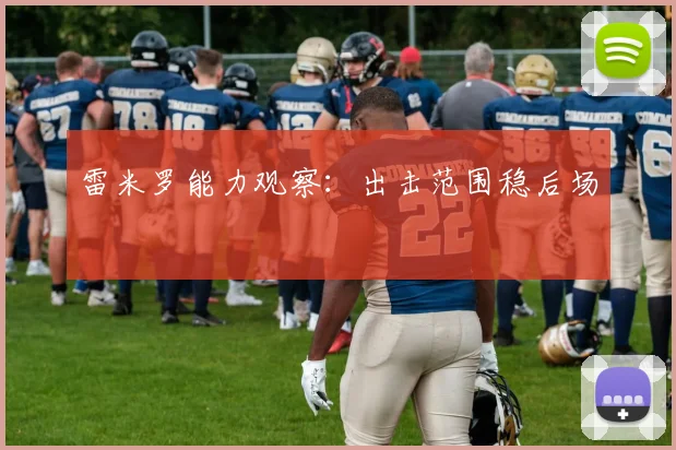 雷米罗能力观察：出击范围稳后场