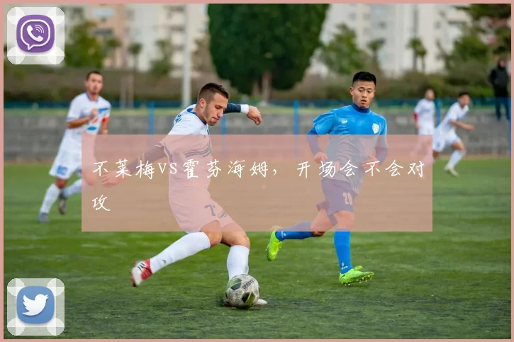 不莱梅vs霍芬海姆，开场会不会对攻