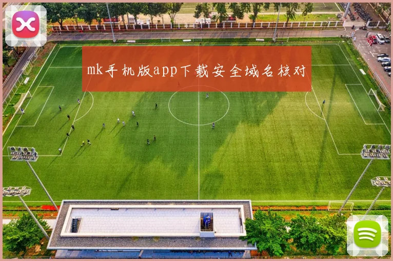 mk手机版app下载安全域名核对