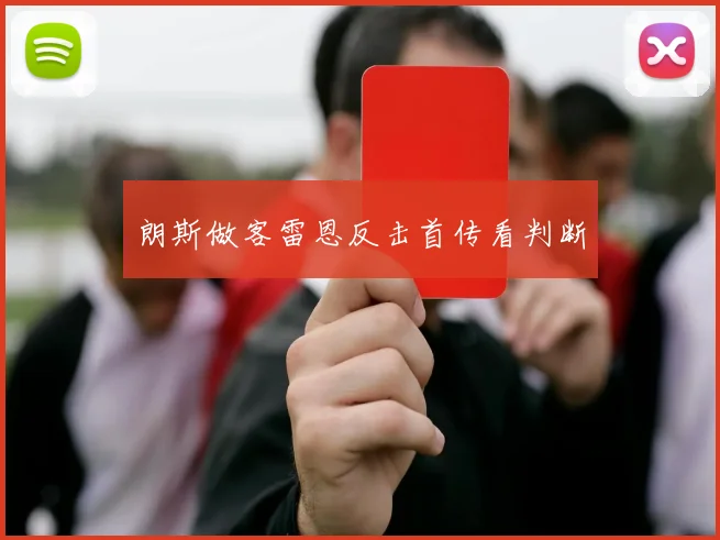 朗斯做客雷恩反击首传看判断