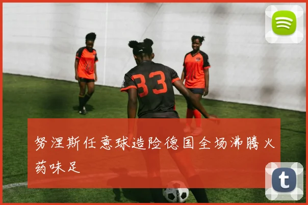 努涅斯任意球造险德国全场沸腾火药味足