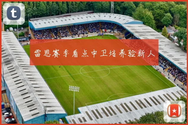 雷恩赛季看点中卫培养验新人